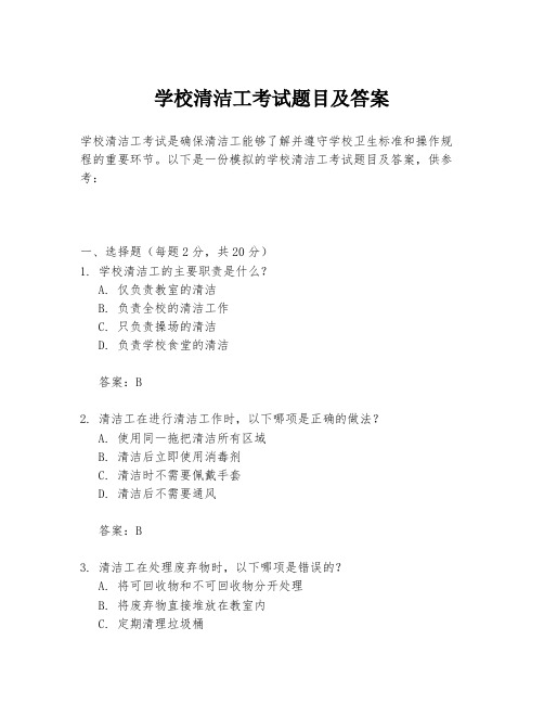 学校清洁工考试题目及答案