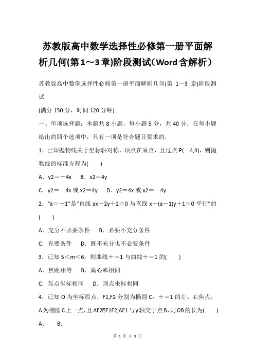 苏教版高中数学选择性必修第一册平面解析几何(第1～3章)阶段测试(Word含解析)