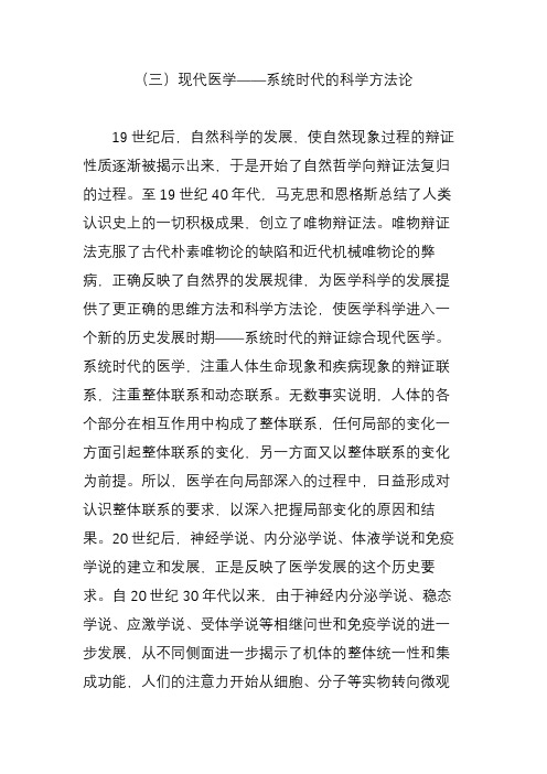 (三)现代医学——系统时代的科学方法论