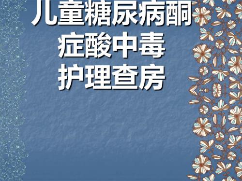 (医学文档)儿童糖尿病酮症酸中毒护理查房 ppt演示课件