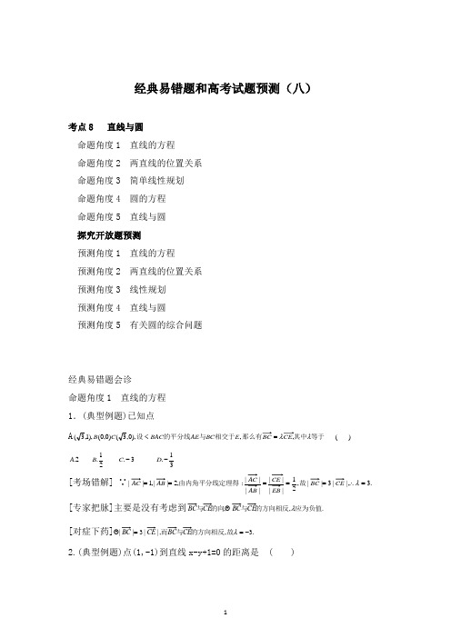 最新高中高考数学经典易错题和高考试题预测8和答案