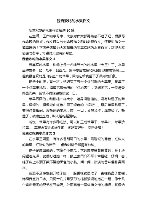 我喜欢吃的水果作文