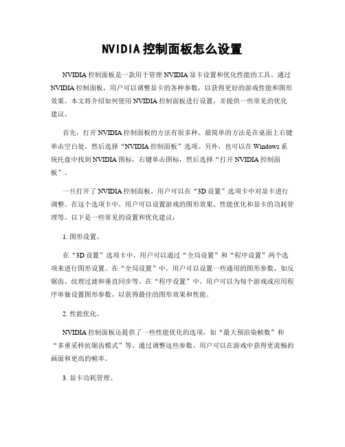 NVIDIA控制面板怎么设置