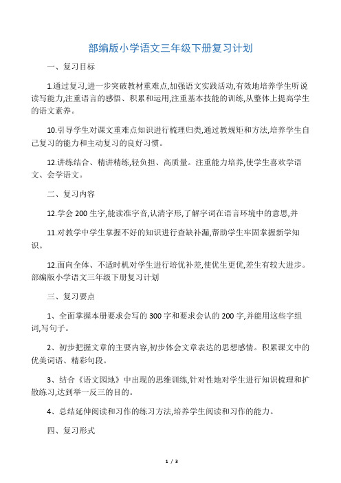 最新部编版小学语文三年级下册复习计划