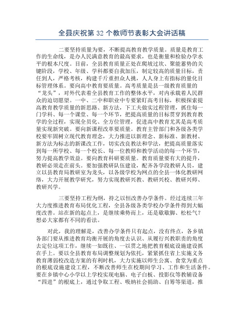 全县庆祝第32个教师节表彰大会讲话稿