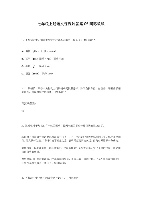 七年级上册语文课课练答案05网苏教版