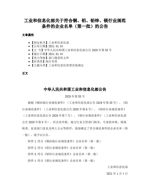 工业和信息化部关于符合铜、铝、铅锌、镁行业规范条件的企业名单（第一批）的公告