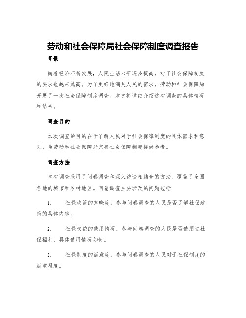 劳动和社会保障局社会保障制度调查报告