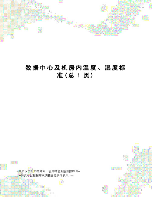 数据中心及机房内温度、湿度标准