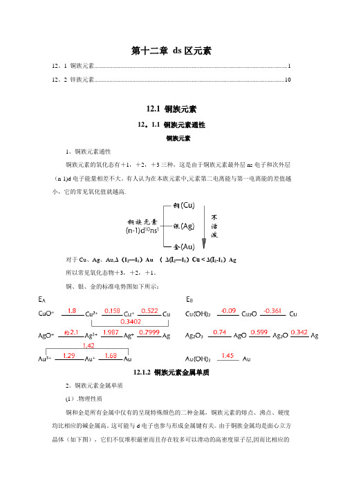 厦门大学无机化学第12章-ds区元素