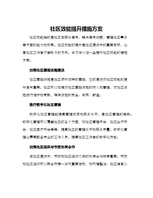 社区效能提升措施方案