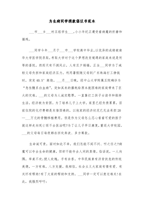 为生病同学捐款倡议书范本（四篇）