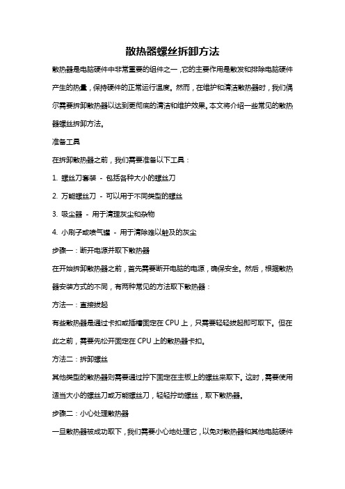 散热器螺丝拆卸方法