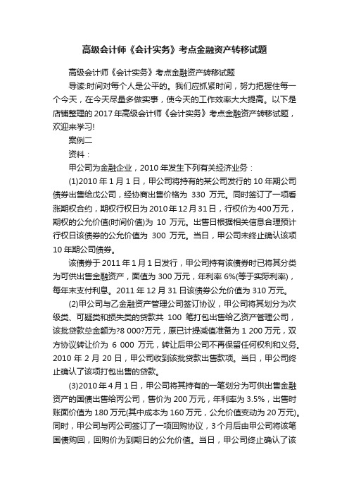 高级会计师《会计实务》考点金融资产转移试题