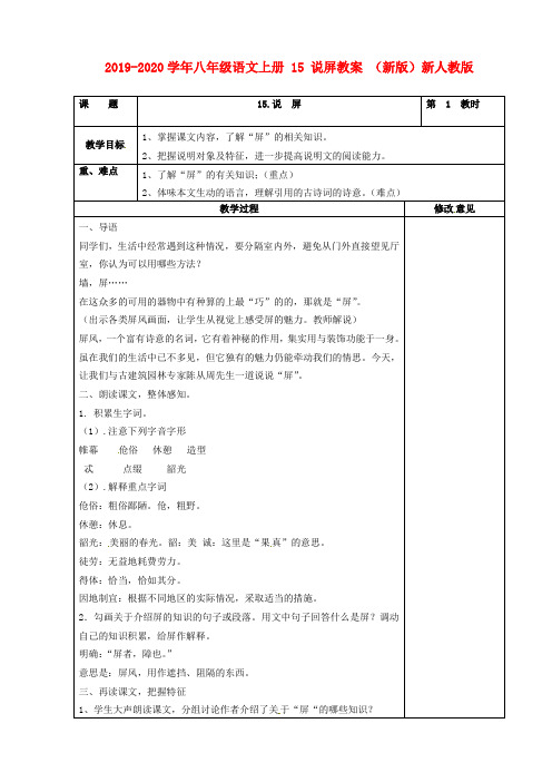 2019-2020学年八年级语文上册 15 说屏教案 (新版)新人教版.doc
