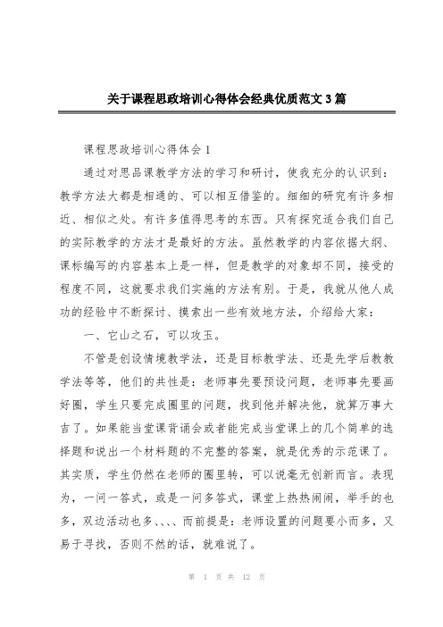 关于课程思政培训心得体会经典优质范文3篇