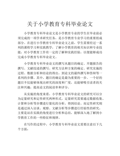 关于小学教育专科毕业论文