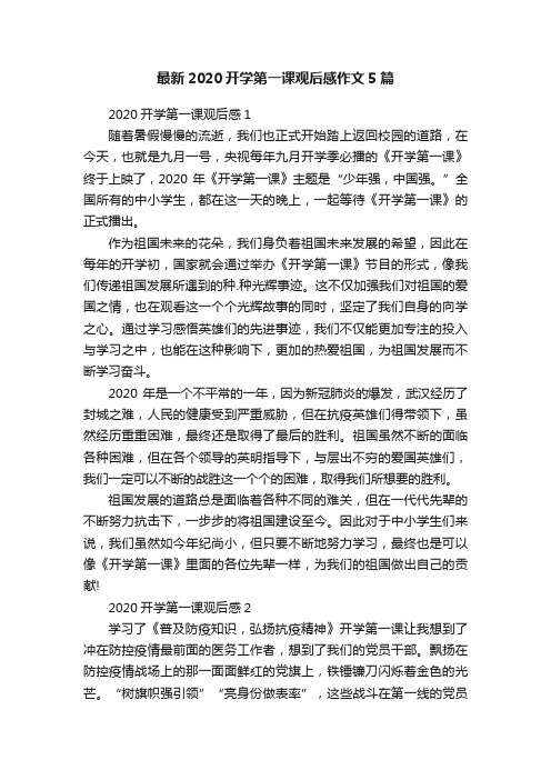 最新2020开学第一课观后感作文5篇