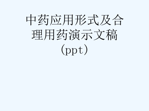 中药应用形式及合理用药演示文稿(ppt)