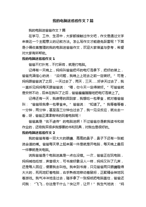 我的电脑迷爸爸作文7篇