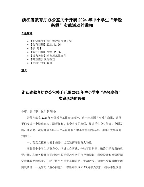 浙江省教育厅办公室关于开展2024年中小学生“亲轻寒假”实践活动的通知