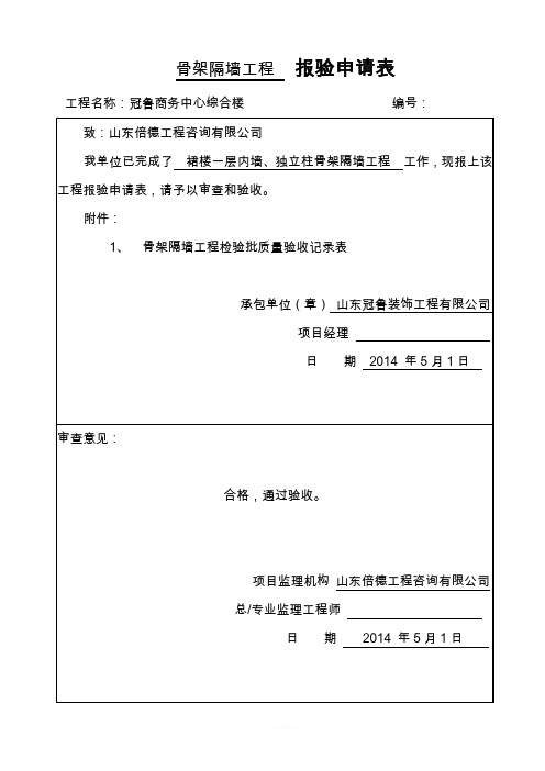 骨架隔墙工程检验批质量验收记录表