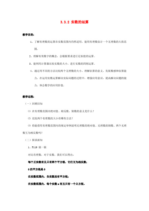 八年级数学上册 3.3.2 实数的运算教案 (新版)湘教版