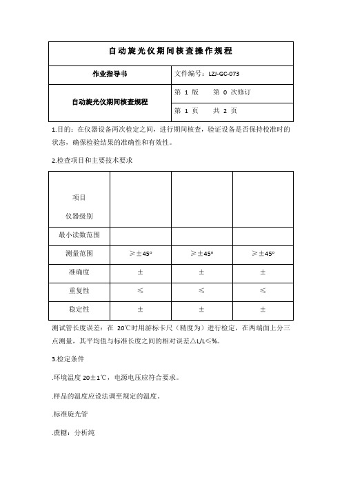 自动旋光仪期间核查规程