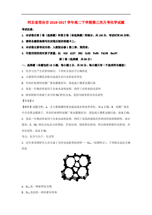 河北省邢台市高二化学下学期第三次月考试题(含解析)(1)