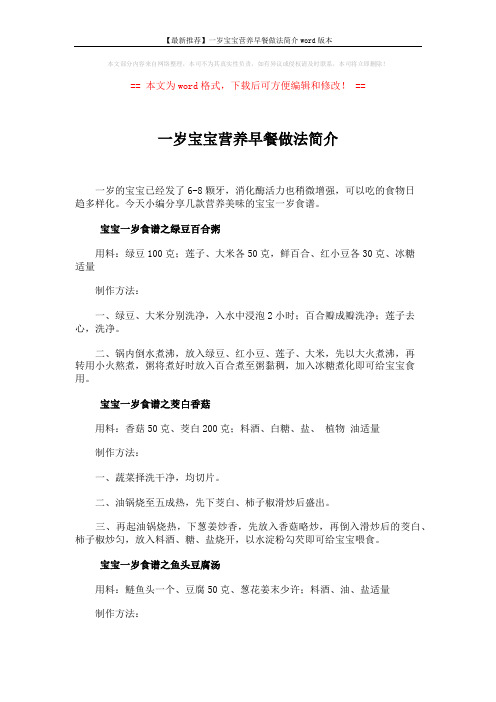 【最新推荐】一岁宝宝营养早餐做法简介word版本 (2页)