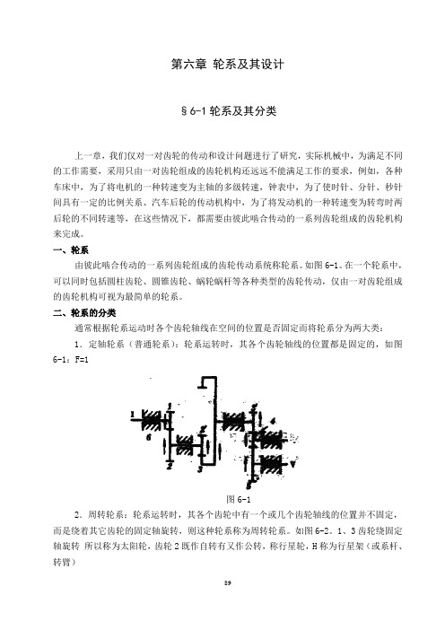 第六章轮系及其设计