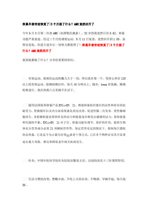 卵巢早衰奇迹恢复了3个月做了什么？AMH竟然回升了