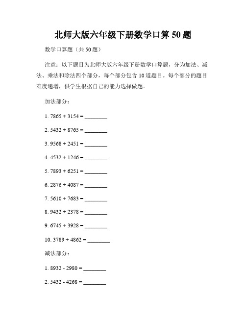 北师大版六年级下册数学口算50题