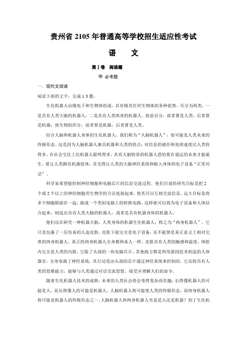 贵州省2015年普通高等学校招生适应性考试语文试卷(含答案)
