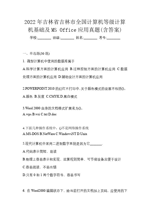 2022年吉林省吉林市全国计算机等级计算机基础及MS Office应用真题(含答案)