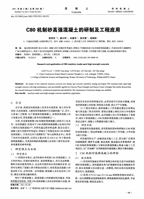 C80机制砂高强混凝土的研制及工程应用