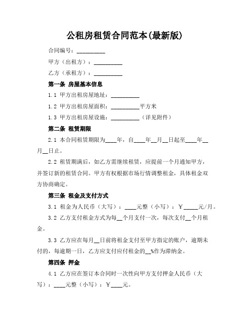 公租房租赁合同范本(最新版)