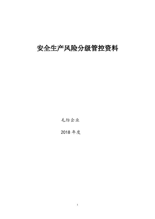 毛纺企业危险源辨识、风险分析管控