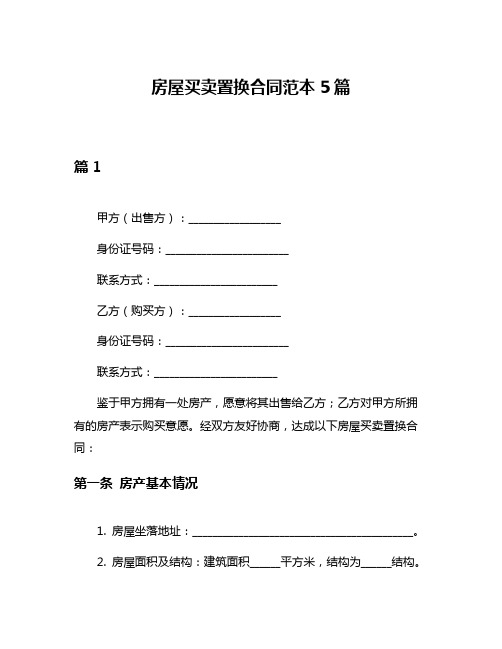 房屋买卖置换合同范本5篇