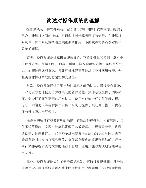 简述对操作系统的理解