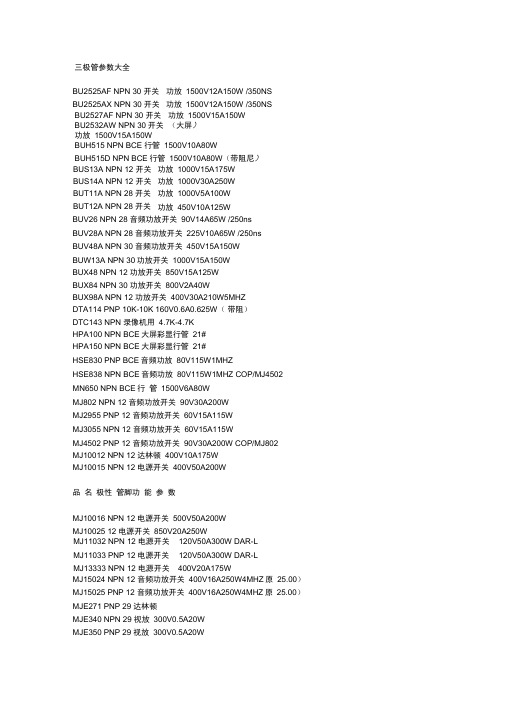 常用三极管参数指标