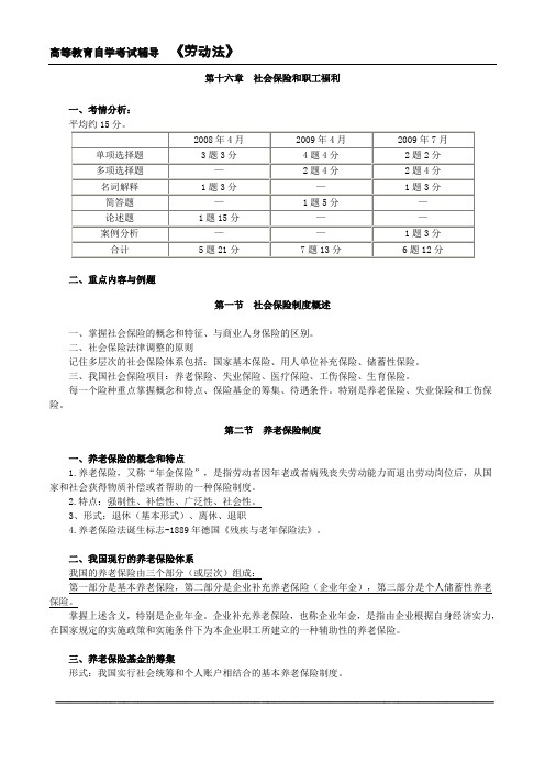 自考劳动法考前串讲第十六章社会保险和职工福利