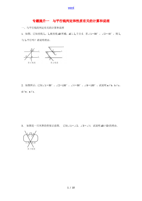 七年级数学下册 专题提升一 与平行线判定和性质有关的计算和说理校本作业 (新版)浙教版-(新版)浙教