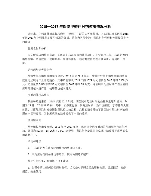 2015—2017年医院中药注射剂使用情况分析