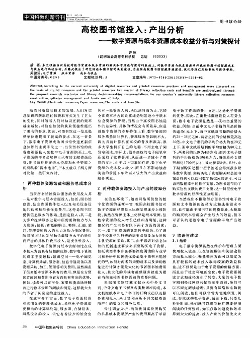 高校图书馆投入：产出分析——数字资源与纸本资源成本收益分析与对策探讨