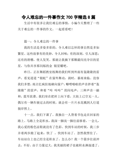 令人难忘的一件事作文700字精选8篇