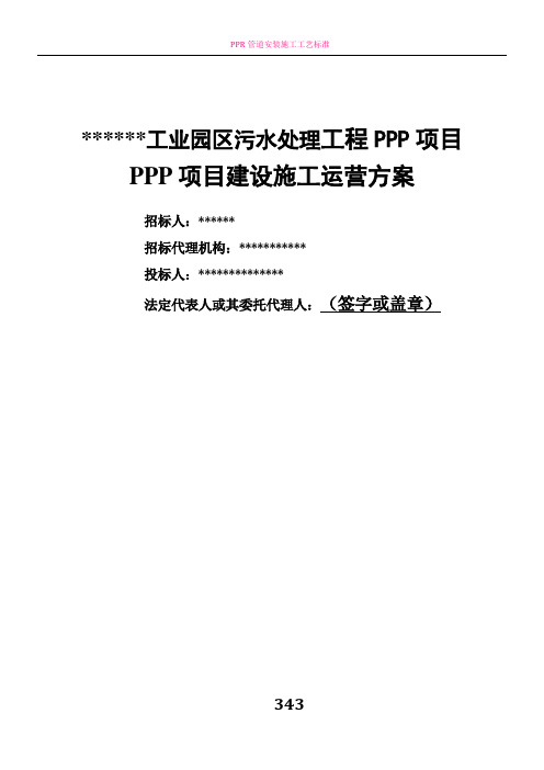 PPP项目建设施工运营方案