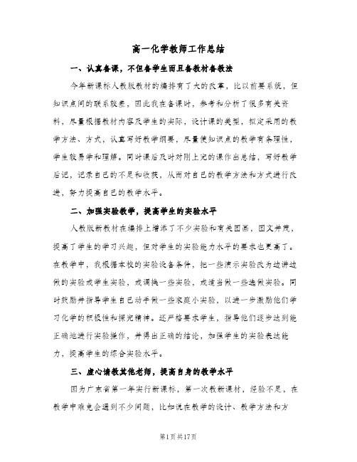 高一化学教师工作总结(7篇)