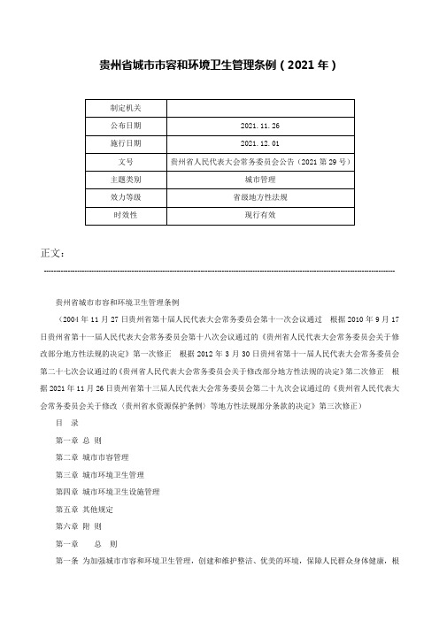 贵州省城市市容和环境卫生管理条例（2021年）-贵州省人民代表大会常务委员会公告（2021第29号）