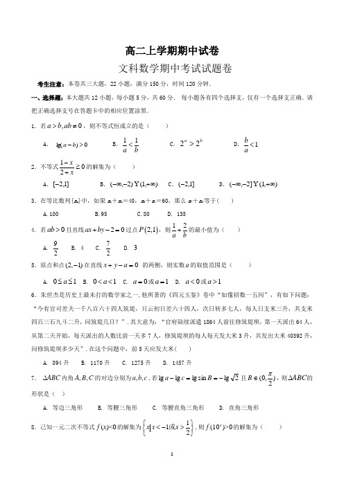 高二上学期期中考试文科数学试卷及参考答案